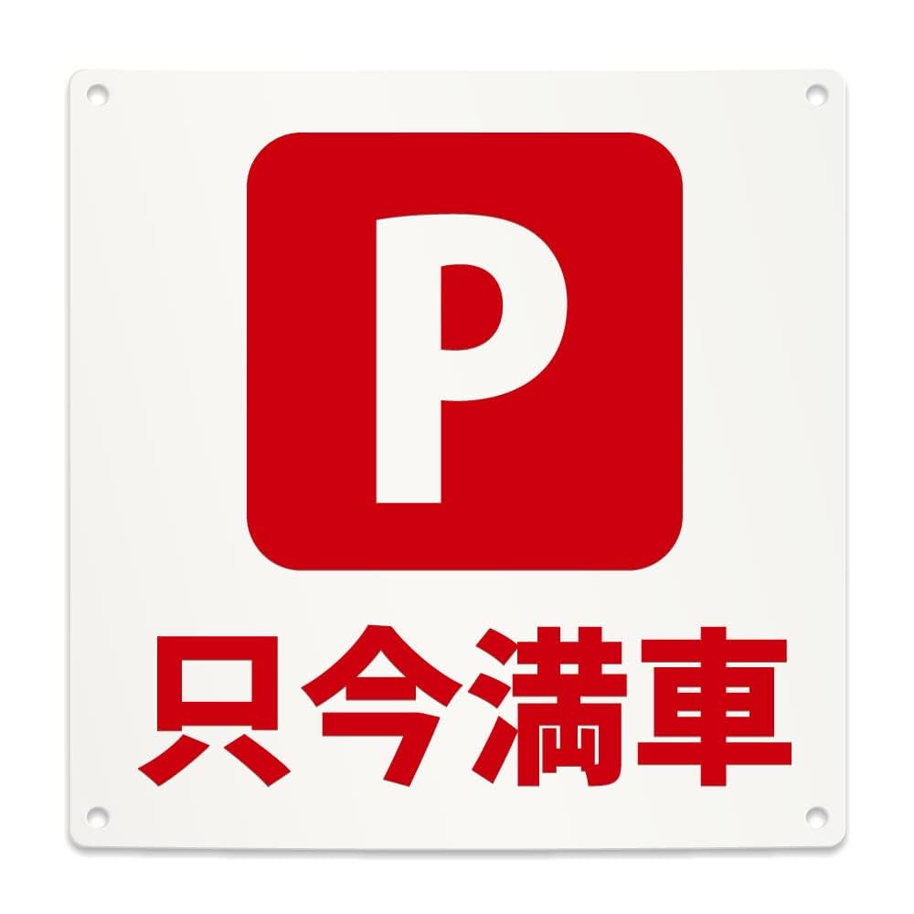 Amazon | 只今満車 案内 看板 （200mmサイズ） PP プラ板 光沢